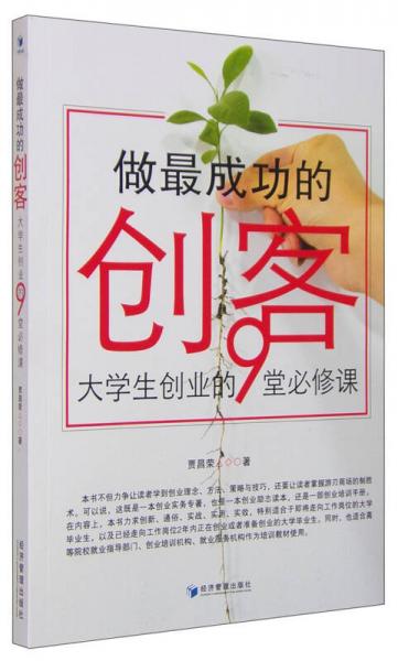 做最成功的創(chuàng)客：大學(xué)生創(chuàng)業(yè)的9堂必修課