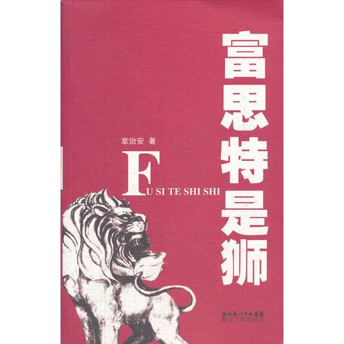 富思特是獅
