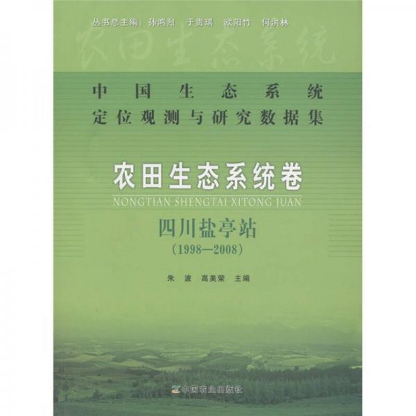 中国生态系统定位观测与研究数据集·农田生态系统卷：四川盐亭站（1998-2008）