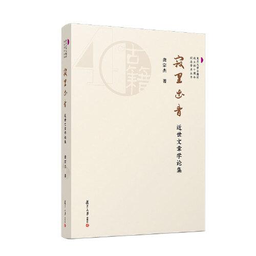 寂里出音：近世文章學(xué)論集（復(fù)旦大學(xué)古籍所成立四十周年紀(jì)念學(xué)術(shù)叢書）