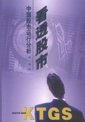 看透股市