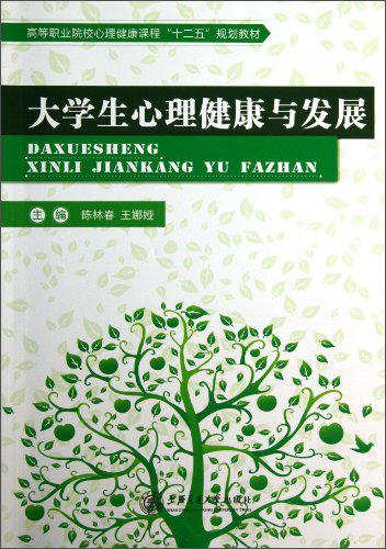大學(xué)生心理健康與發(fā)展