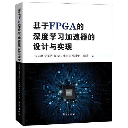 基于FPGA的深度學(xué)習(xí)加速器的設(shè)計(jì)與實(shí)現(xiàn)