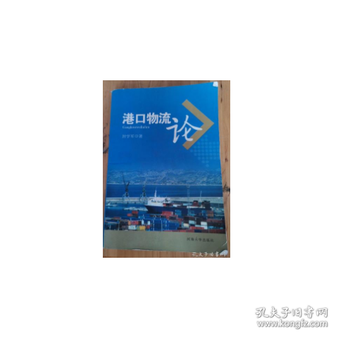 港口物流論