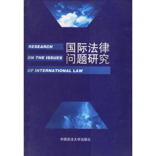 国际法律问题研究