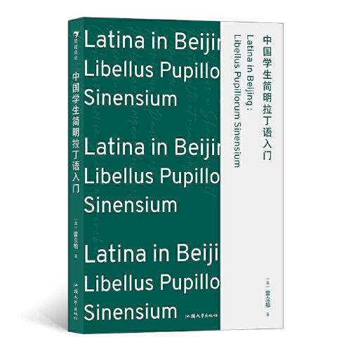 中国学生简明拉丁语入门（简单高效学习拉丁语，发音+语法相辅相成，学+练掌握基础拉丁）浪花朵朵