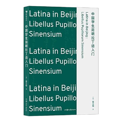 中国学生简明拉丁语入门浪花朵朵