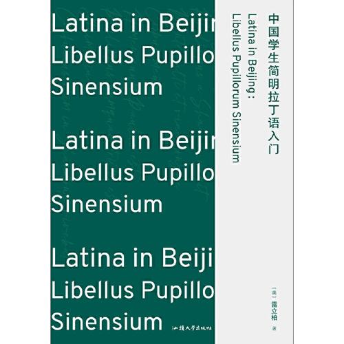 中国学生简明拉丁语入门浪花朵朵