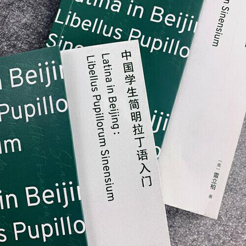 中国学生简明拉丁语入门浪花朵朵