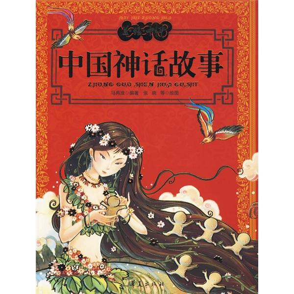 中國(guó)神話故事