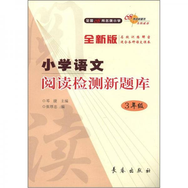 全國(guó)68所名牌小學(xué)：小學(xué)語(yǔ)文閱讀檢測(cè)新題庫(kù)