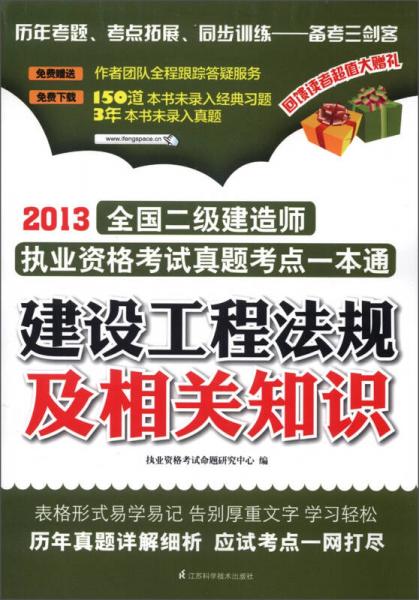 2013全国二级建造师执业资格考试真题考点一本通：建设工程法规及相关知识