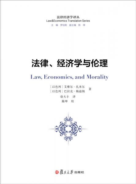 法律经济学译丛：法律、经济学与伦理