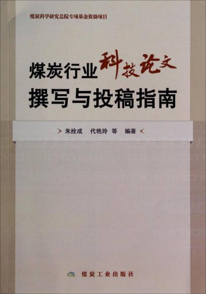 煤炭行業(yè)科技論文撰寫與投稿指南