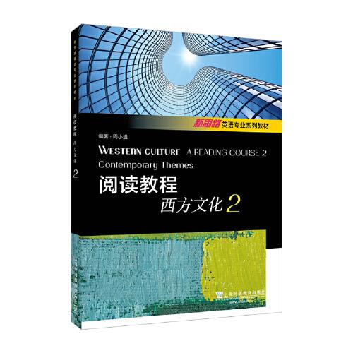 新思路英語(yǔ)專業(yè)系列教材：閱讀教程：西方文化2