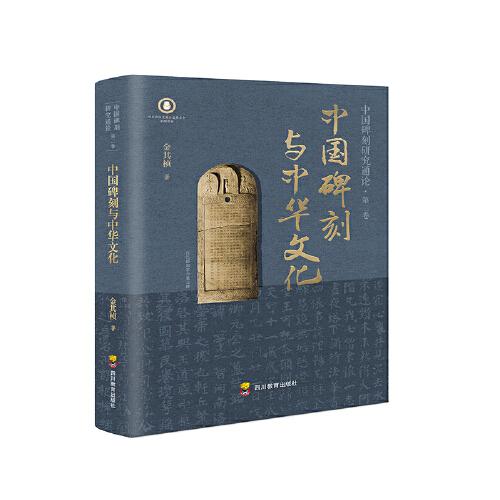 中國碑刻與中華文化