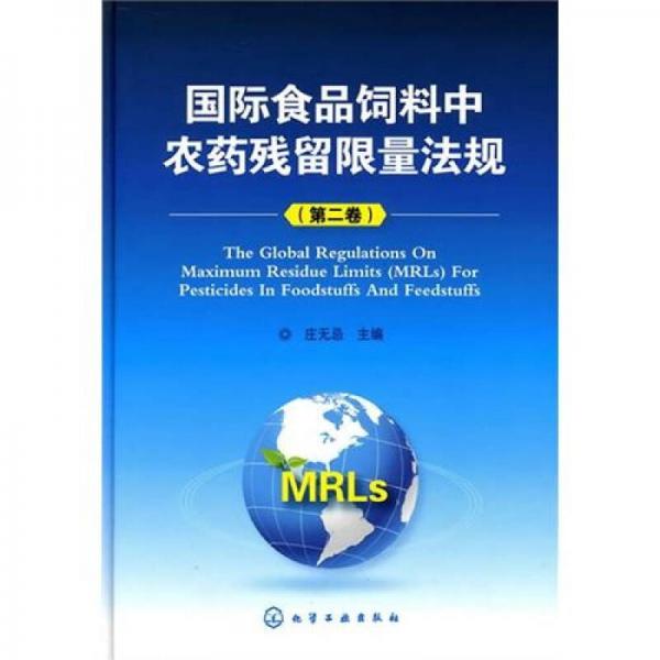 国际食品饲料中农药残留限量法规（第2卷）