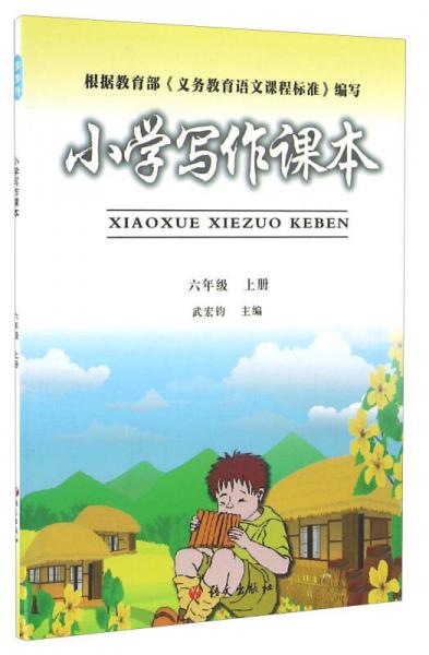 小學(xué)寫(xiě)作課本
