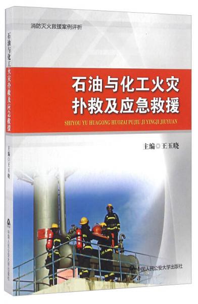 石油與化工火災(zāi)撲救及應(yīng)急救援