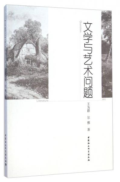 文学与艺术问题