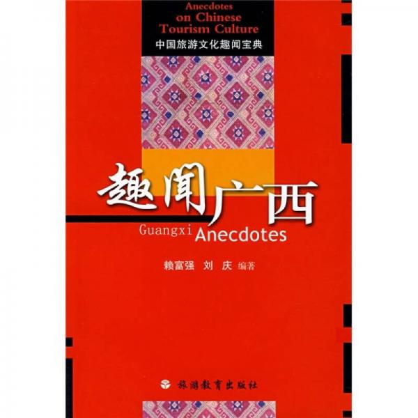 中國旅游文化趣聞寶典：趣聞廣西
