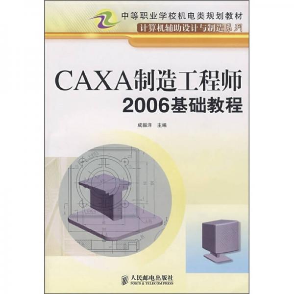 CAXA制造工程師2006基礎(chǔ)教程