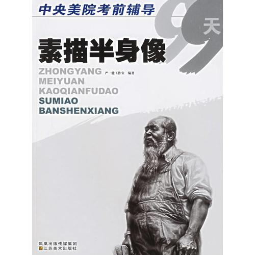 素描半身像——中央美院考前輔導(dǎo)99天