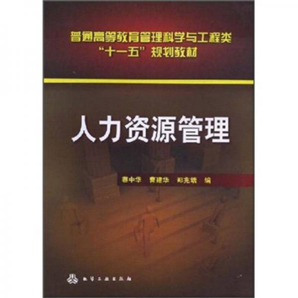 人力資源管理