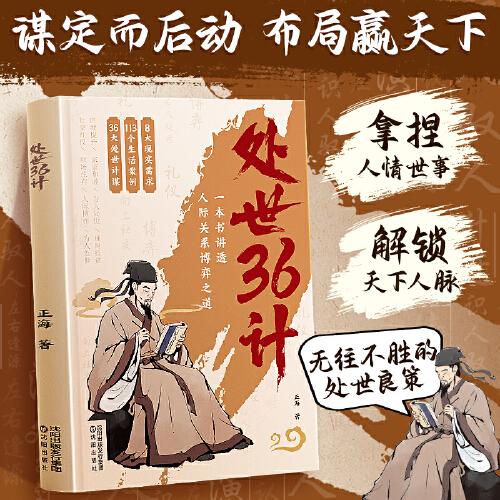 【时光学】处世36计 中华经典国学名著三十六计职场人际关系处理初高中学生青少年课外阅读书籍军事技术谋略兵法书籍国学名著经典国学