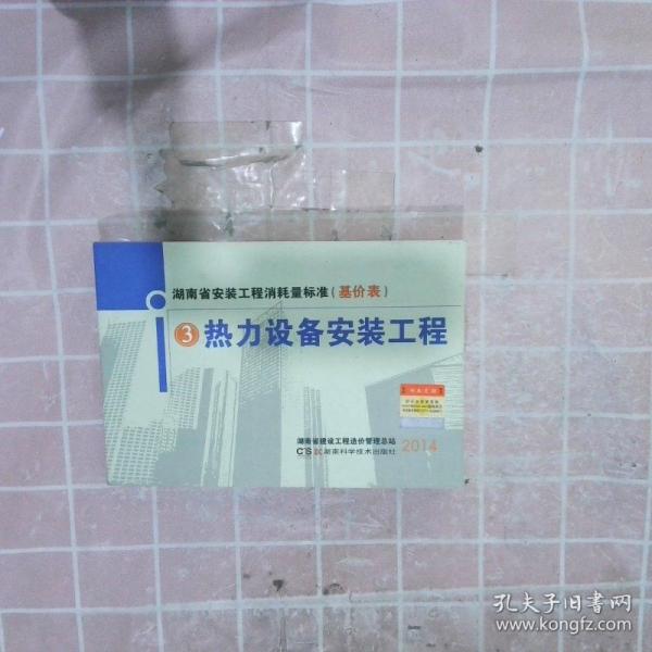 湖南省安裝工程消耗量標準