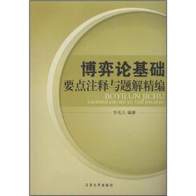 博弈論基礎(chǔ)要點(diǎn)注釋與題解精編