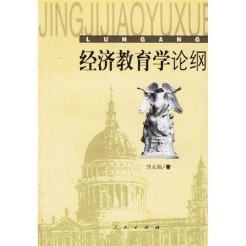 經(jīng)濟(jì)教育學(xué)論綱