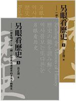 另眼看歷史：一部有關中、日、韓、臺灣及周邊世界的多角互動歷史