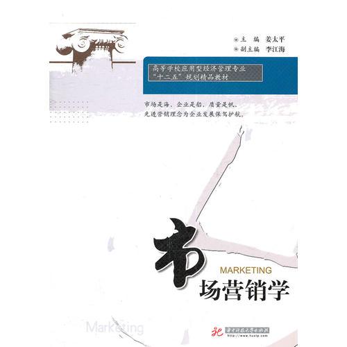市場營銷學(xué)(姜太平)
