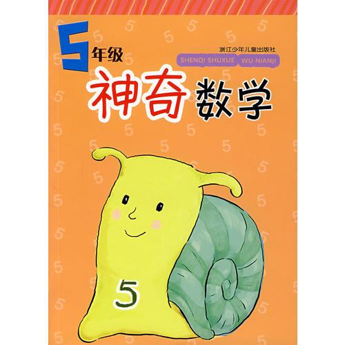 神奇数学：5年级