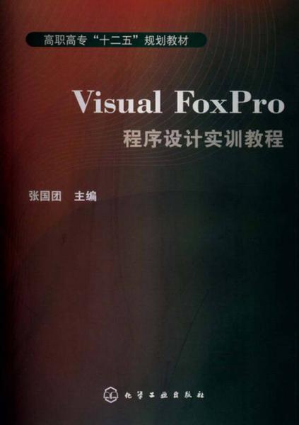 高职高专“十二五”规划教材：Visual FoxPro程序设计实训教程