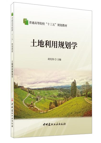 土地利用規(guī)劃學·普通高等院?！笆濉币?guī)劃教材