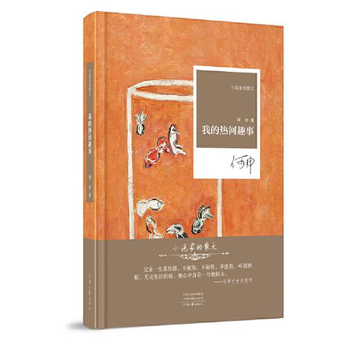 小說(shuō)家的散文：我的熱河趣事（精裝）