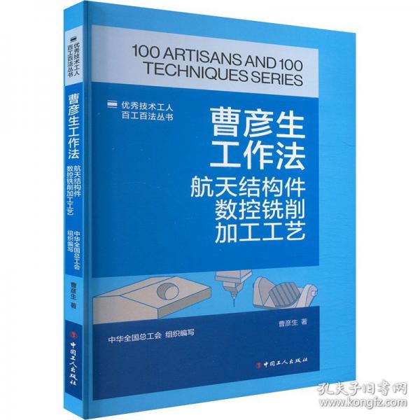 技術(shù)工人百工百法叢書：曹彥生工作法：航天結(jié)構(gòu)件數(shù)控銑削加工工藝 機(jī)械工程