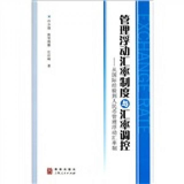 管理浮動(dòng)匯率制度與匯率調(diào)控