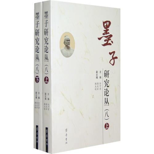 墨子研究論叢（八）上下冊