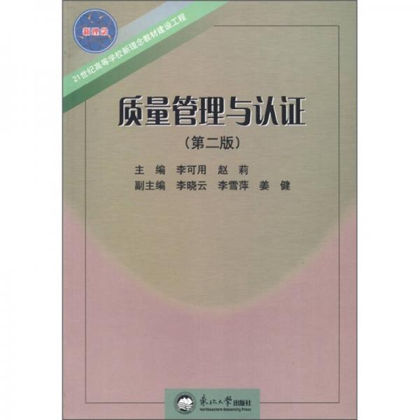 21世紀(jì)高等學(xué)校新理念教材建設(shè)工程：質(zhì)量管理與認(rèn)證（第2版）