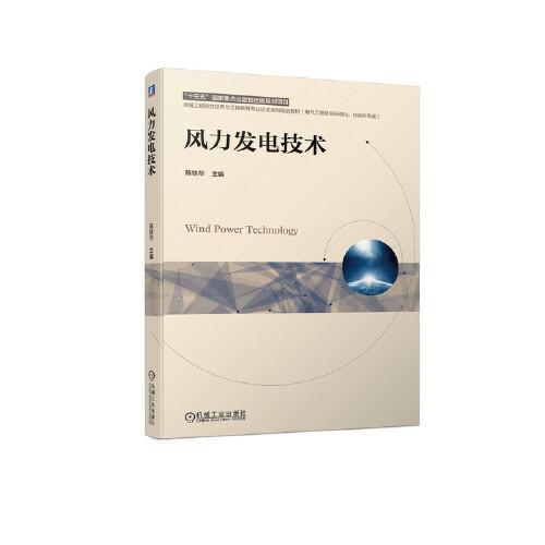 風(fēng)力發(fā)電技術(shù)