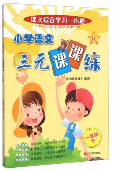 課文綜合學(xué)習(xí)一本通：小學(xué)語文三元課課練