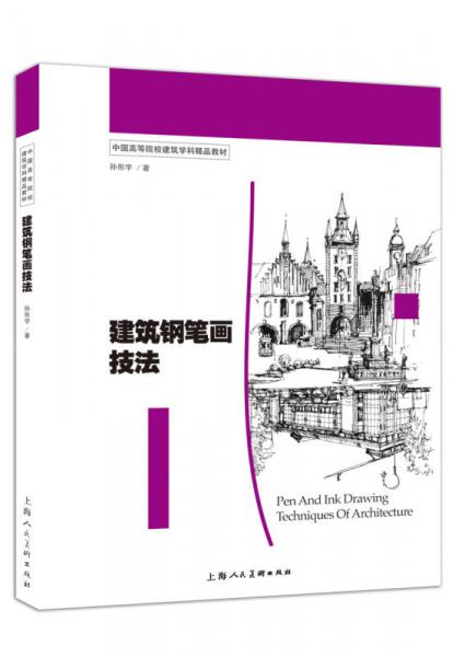 建筑鋼筆畫技法/中國高等院校建筑學(xué)科精品教材