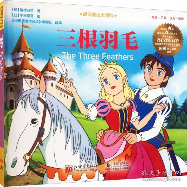 經(jīng)典童話大師繪：三根羽毛