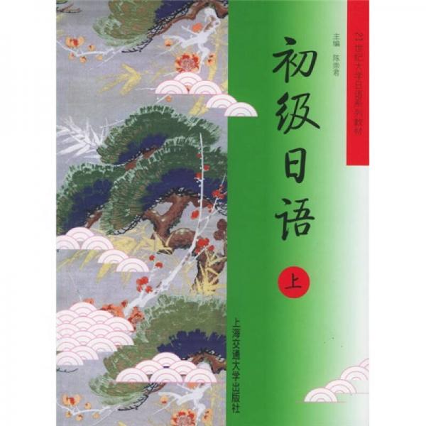 21世紀大學日語系列教材：初級日語（上）
