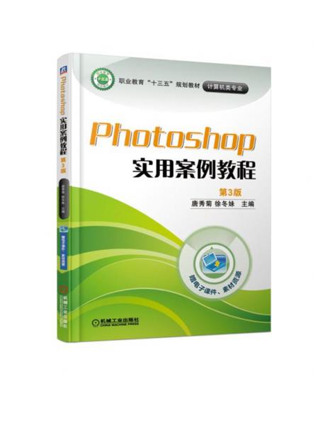 Photoshop實用案例教程第3版