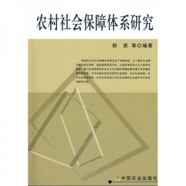 农村社会保障体系研究