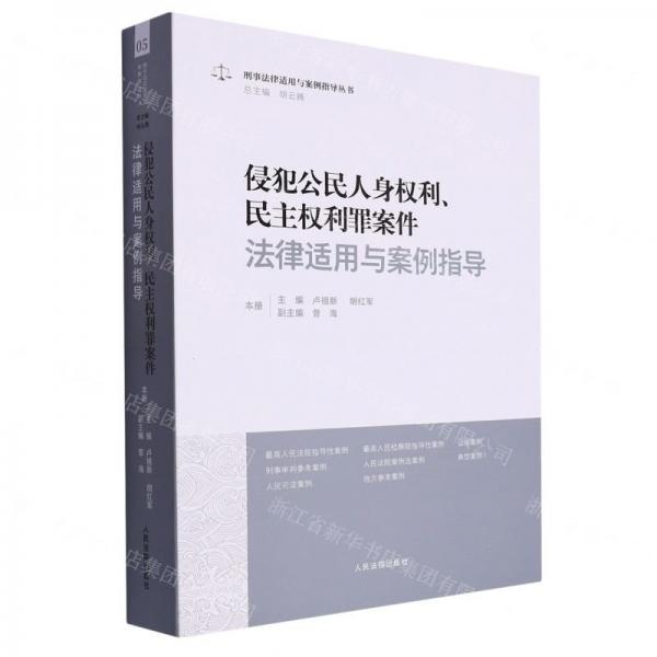 侵犯公民人身权利民主权利罪案件法律适用与案例指导/刑事法律适用与案例指导丛书